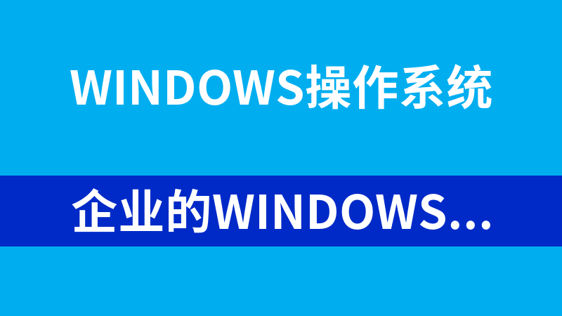 企业的Windows活动目录规划方案集合_操作系统教程