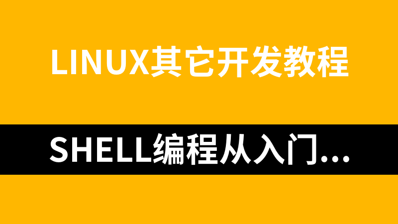 Shell编程从入门到实战（二）【2019千锋Linux】