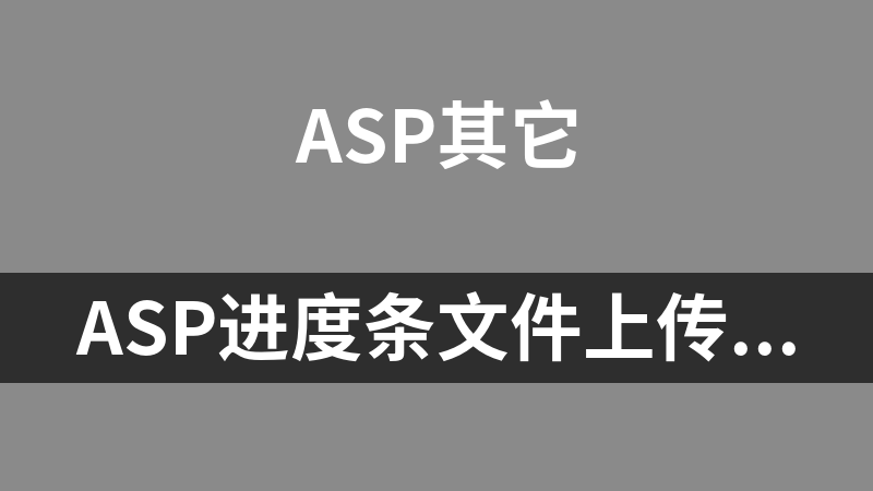 ASP进度条文件上传系统