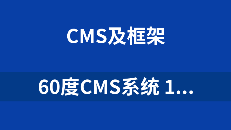 60度CMS系统 1.0
