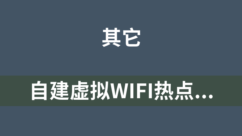 自建虚拟WIFI热点源码 1.0