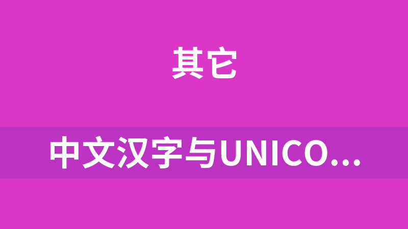 中文汉字与Unicode编码转换工具