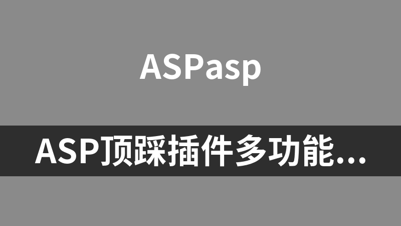 ASP顶踩插件多功能通用版 2.0