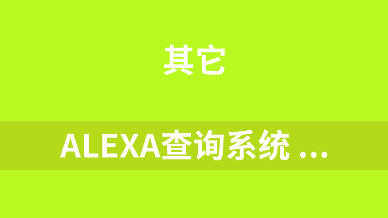 alexa查询系统 1.1