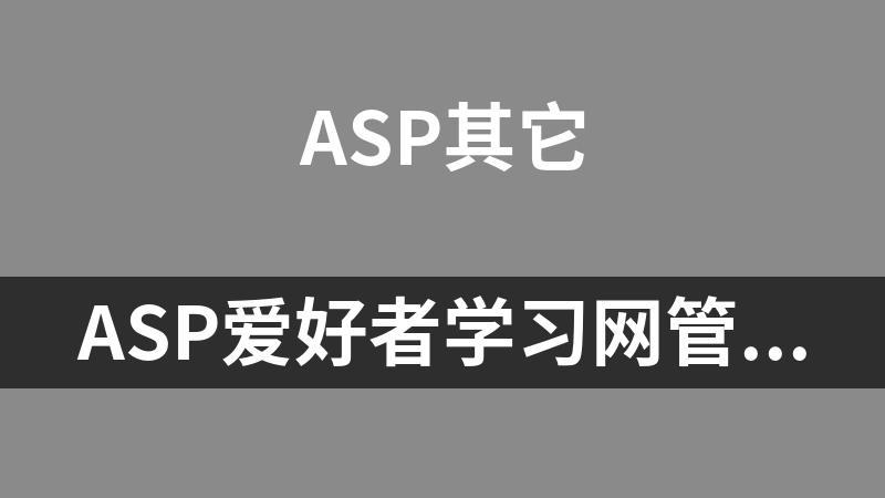 ASP爱好者学习网管理系统
