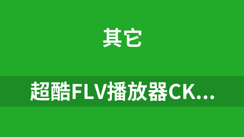 超酷flv播放器CKplayer 6.7