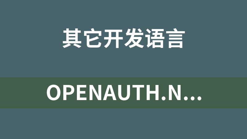 OpenAuth.net权限管理系统 1.2