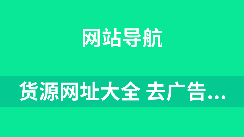 货源网址大全 去广告版