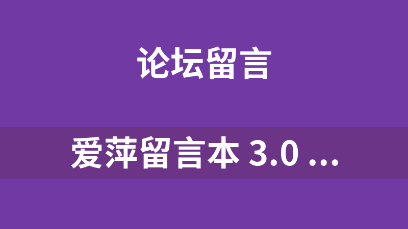 爱萍留言本 3.0 RC (UTF-8)