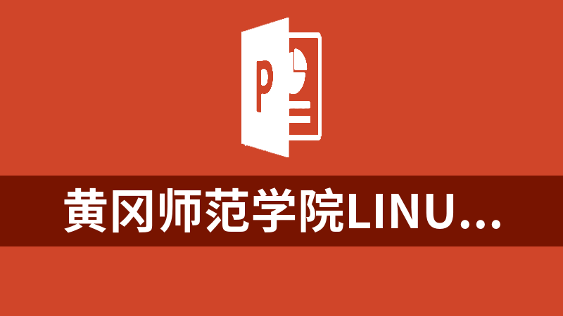 黄冈师范学院linux课程ppt_操作系统教程