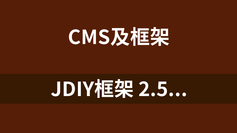 JDiy框架 2.5.2