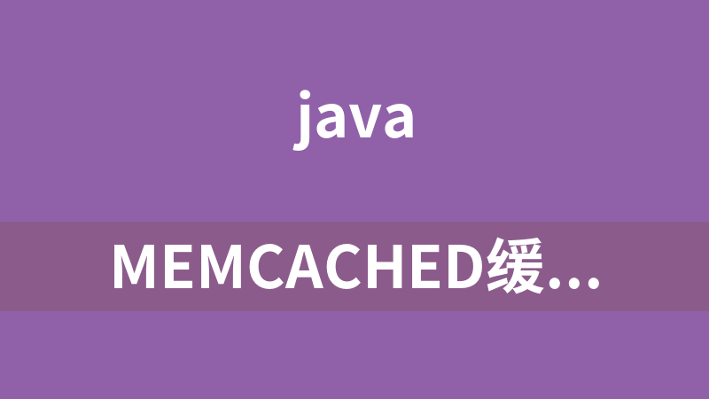 Memcached缓存技术