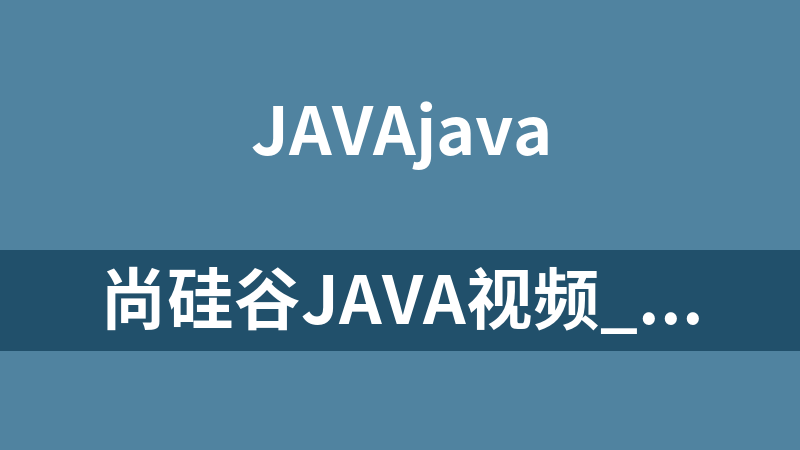 尚硅谷Java视频_Java基础实战Bank项目