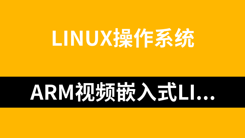 ARM视频嵌入式linux培训班视频（69集）_操作系统教程