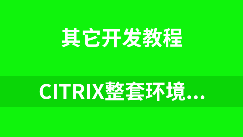 Citrix整套环境部署系列详细文档教程