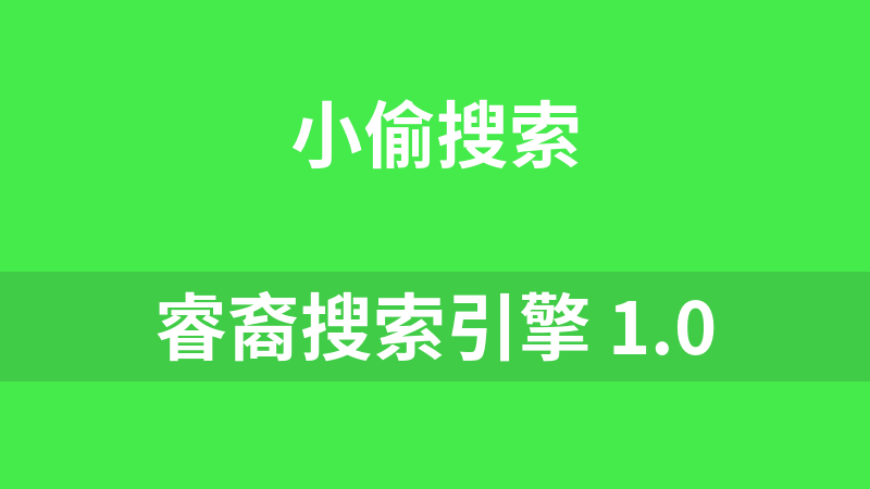 睿裔搜索引擎 1.0