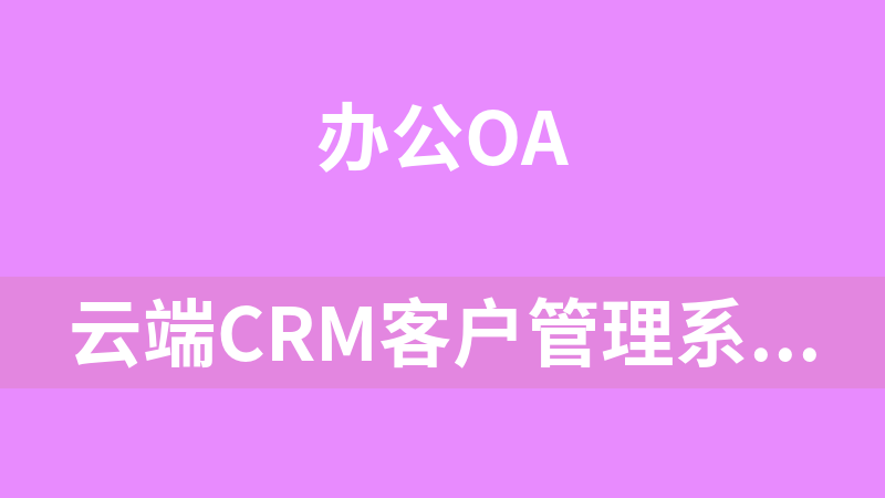 云端CRM客户管理系统 5.28