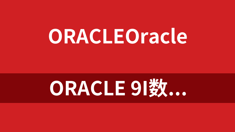 Oracle 9i数据库菜鸟到高手之路_数据库教程