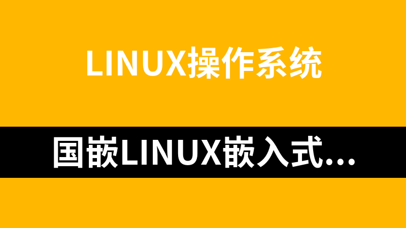 国嵌Linux嵌入式视频教程_操作系统教程