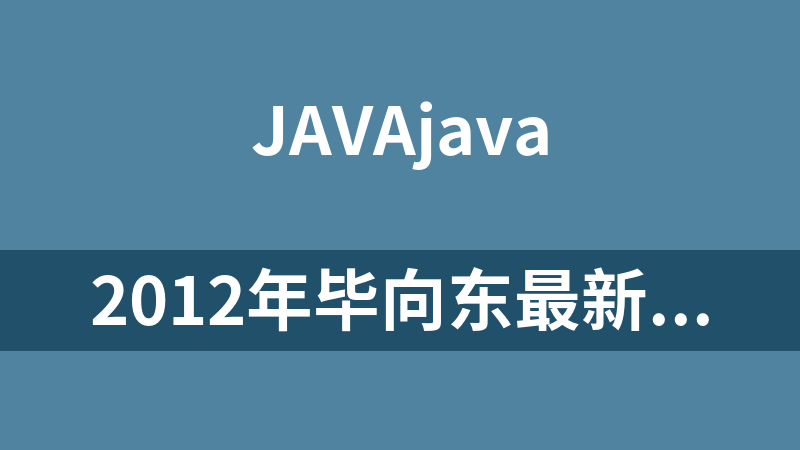 2012年毕向东最新Java基础视频（持续更新中）