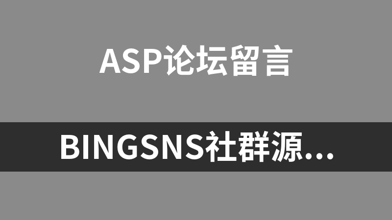 BingSNS社群源码ASP版 2.1