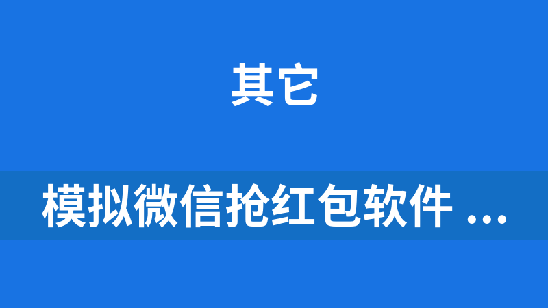 模拟微信抢红包软件 1.0