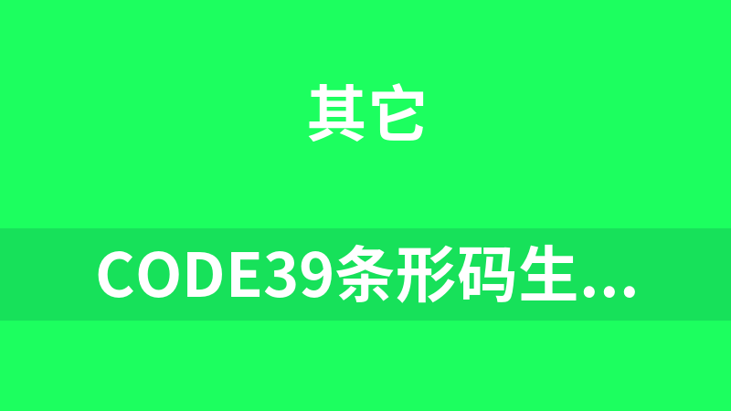 Code39条形码生成器 1.0