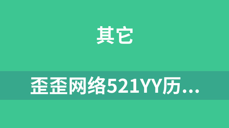 歪歪网络521yy历史上的今天 2.0