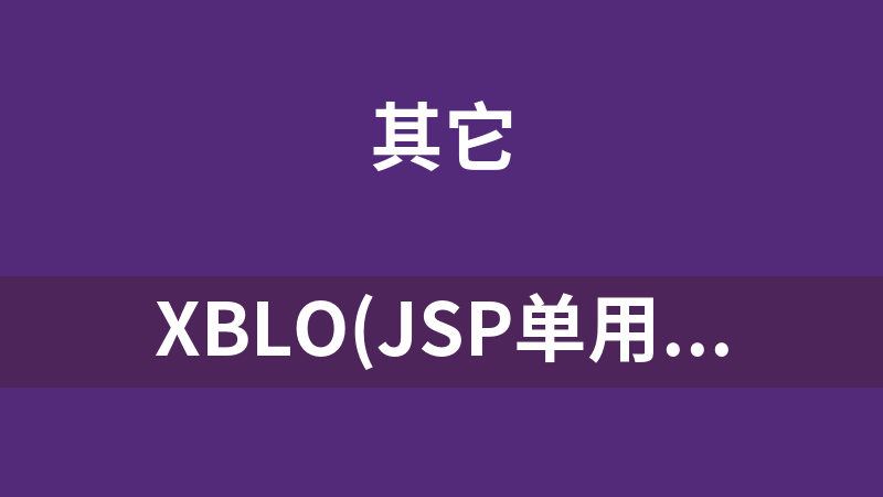 Xblo(JSP单用户Blog) 0.1