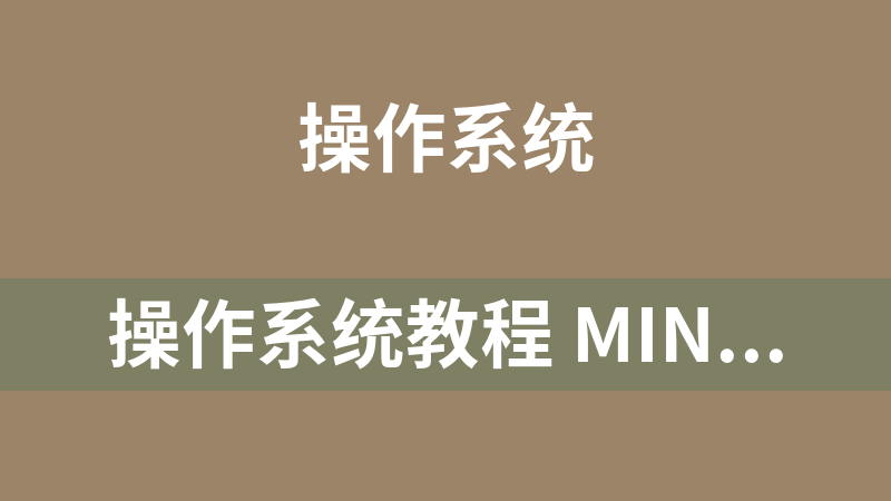 操作系统教程 MINIX 的设计和实现（第1版）中文版_操作系统教程