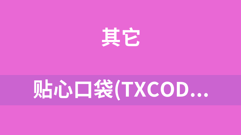 贴心口袋(txcode) 2.1