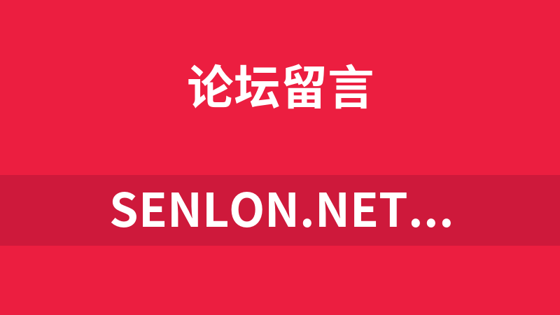 senlon.net在线留言系统
