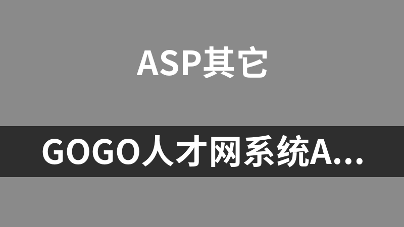GOGO人才网系统ASP版 1.9.2.1