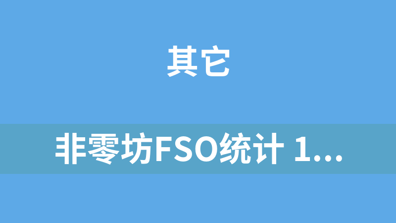 非零坊Fso统计 1.1