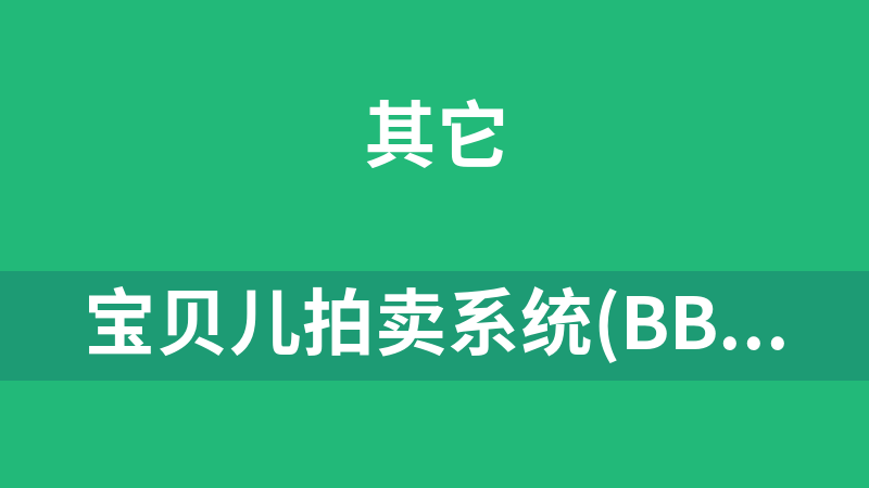 宝贝儿拍卖系统(BBR) 11.0 简体中文UTF8