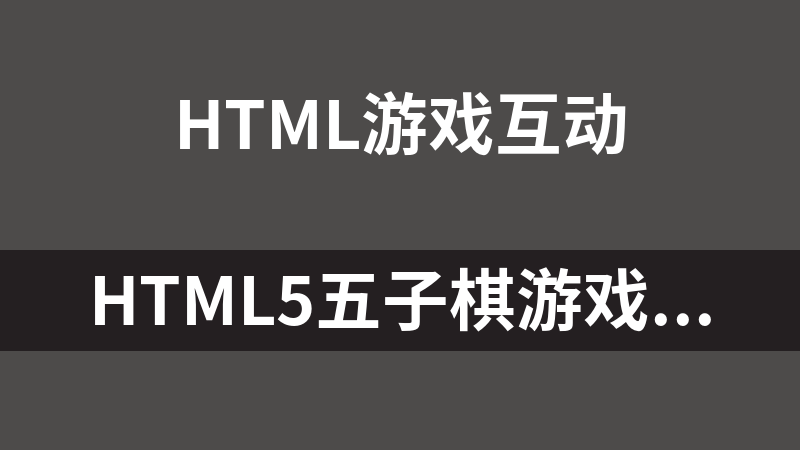 HTML5五子棋游戏源码