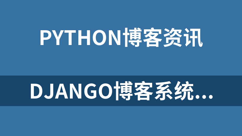 Django博客系统(Python) 1.0