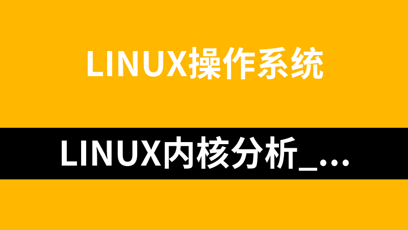 Linux内核分析_操作系统教程