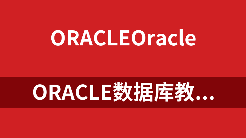 Oracle数据库教程 赵明渊_数据库教程