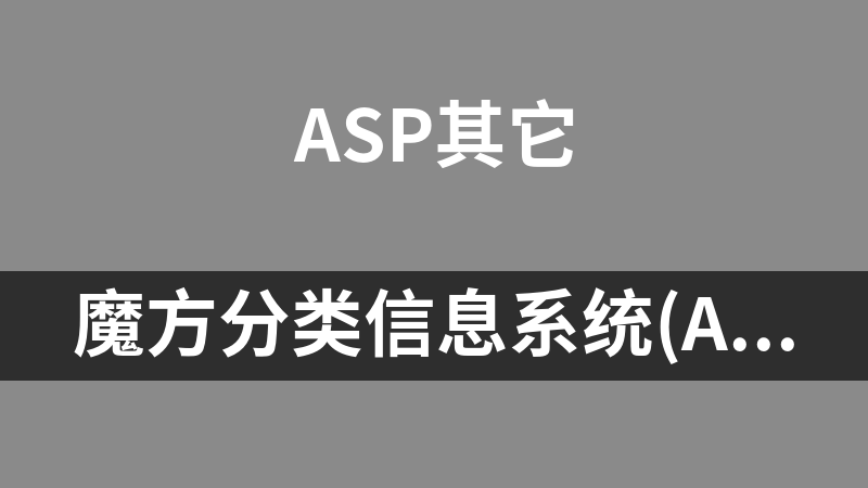 魔方分类信息系统(ASPMPS) 1.2
