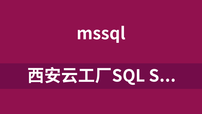 西安云工厂SQL Server教学视频（29集）_数据库教程