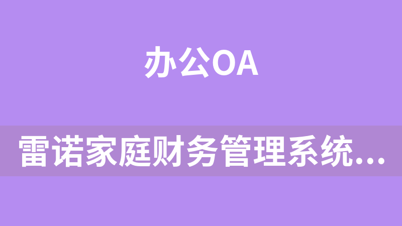 雷诺家庭财务管理系统HomeIO 2.1