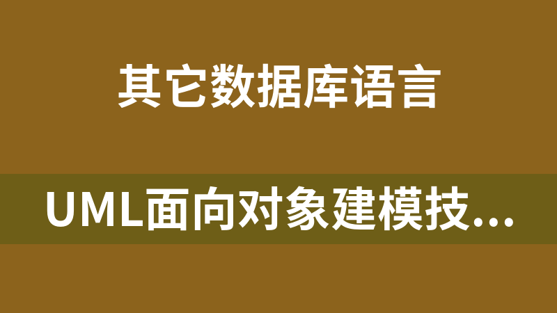 UML面向对象建模技术视频教程（全24讲）_数据库教程