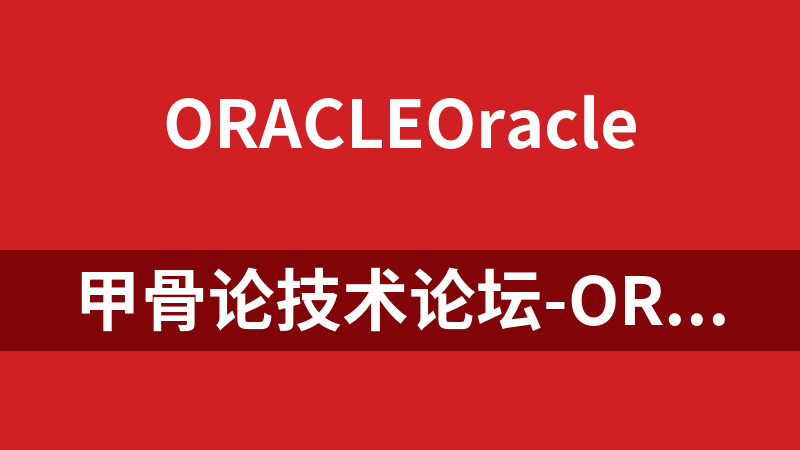 甲骨论技术论坛-Oracle视频教程（46集）_数据库教程