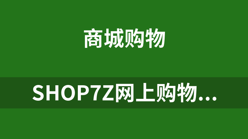 Shop7z网上购物系统时尚版 9.8.5