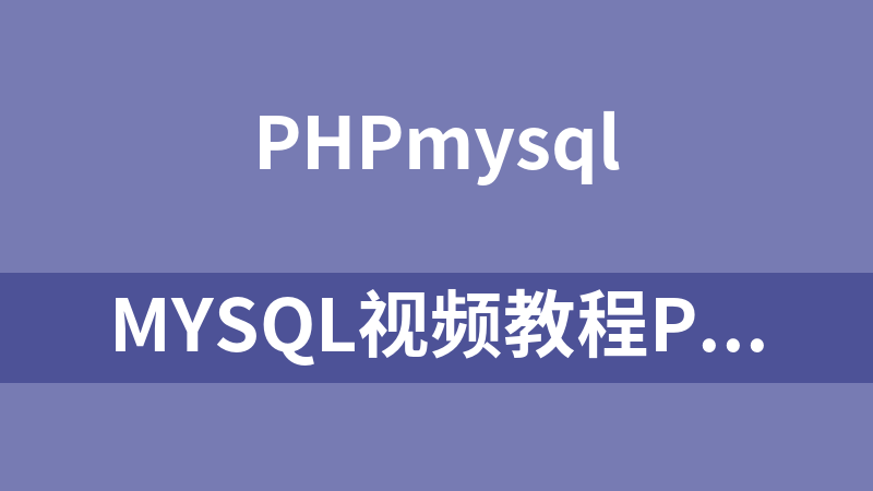 MySQL视频教程PHP网罗软件网【8天】_数据库教程