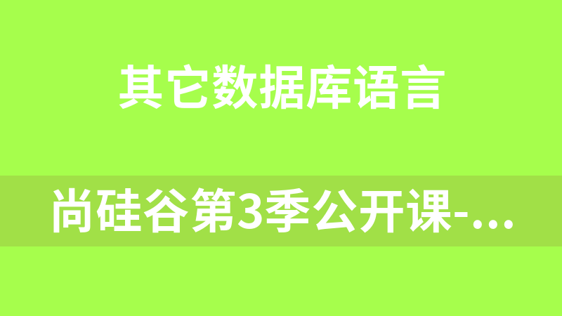 尚硅谷第3季公开课-数据库关键技术_数据库教程