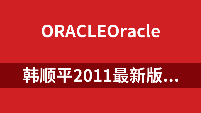 韩顺平2011最新版玩转oracle视频教程_数据库教程