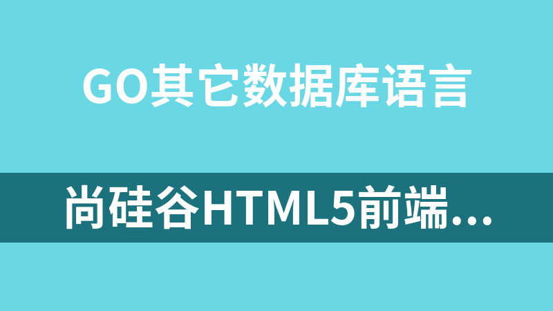 尚硅谷HTML5前端视频_MongoDB夯实基础视频_数据库教程