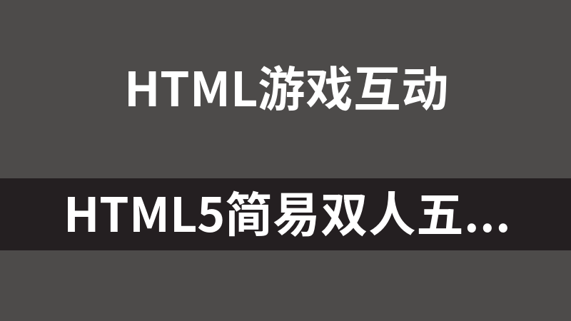 HTML5简易双人五子棋小游戏